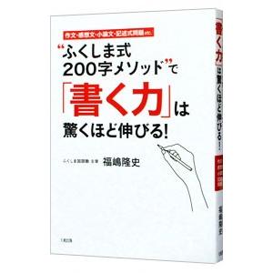 “ふくしま式２００字メソッド”で「書く力」は驚くほど伸びる！／福嶋隆史