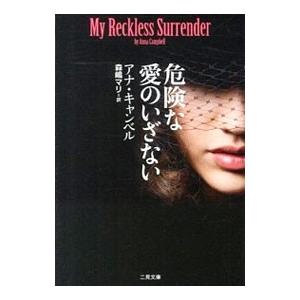 危険な愛のいざない／アナ・キャンベル