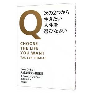 Ｑ・次の２つから生きたい人生を選びなさい／Ｂｅｎ‐ＳｈａｈａｒＴａｌ