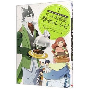 ログ・ホライズン−にゃん太班長・幸せのレシピ− 1／草中