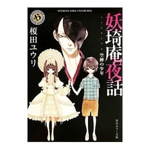 妖キ庵夜話−空蝉の少年−／榎田ユウリ