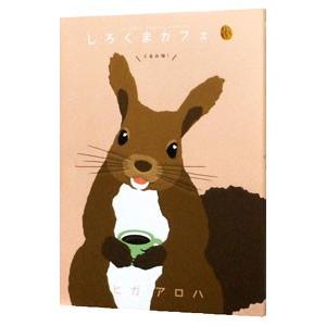 しろくまカフェ くるみ味！／ヒガアロハ