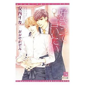 好きって言いたい／安西リカ