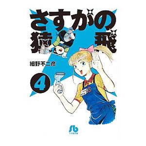 さすがの猿飛 4／細野不二彦