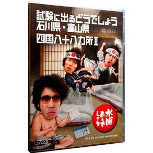 DVD／水曜どうでしょう 第１９弾 試験に出るどうでしょう 石川県・富山県／四国八十八ヵ所ＩＩ