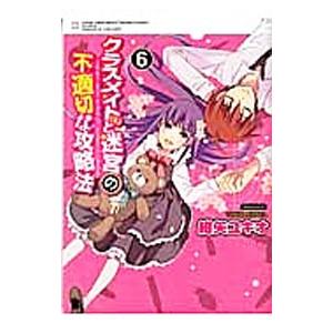 クラスメイト（♀）と迷宮の不適切な攻略法 6／紺矢ユキオ