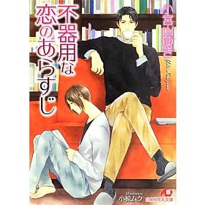 不器用な恋のあらすじ／小宮山ゆき