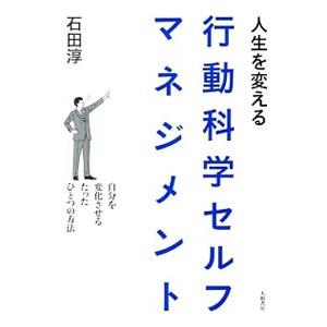 人生を変える行動科学セルフマネジメント／石田淳