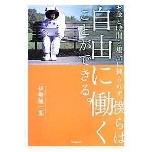 お金と時間と場所に縛られず、僕らは自由に働くことができる。／伊勢隆一郎