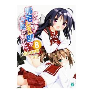 この部室は帰宅しない部が占拠しました。 ８／おかざき登