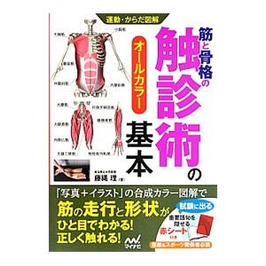 筋と骨格の触診術の基本／藤縄理
