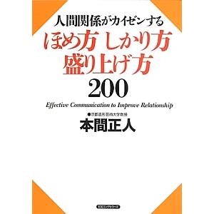 人間関係がカイゼンするほめ方しかり方盛り上げ方２００／本間正人