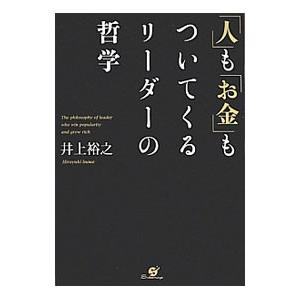 「人」も「お金」もついてくるリーダーの哲学／井上裕之