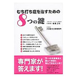 むち打ち症を治すための８つの鍵／柳沢正和