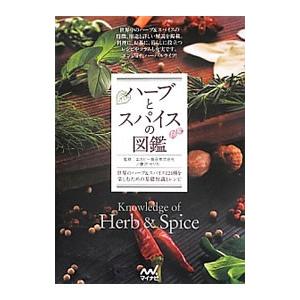ハーブとスパイスの図鑑／エスビー食品株式会社