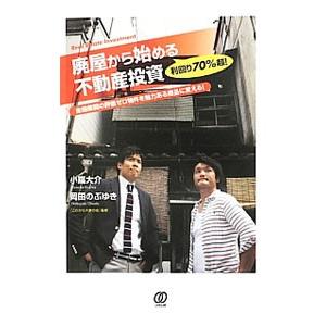 廃屋から始める不動産投資／小嶌大介