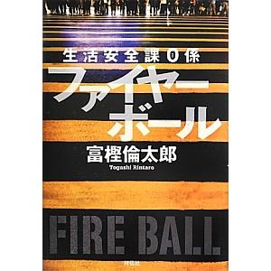 ファイヤーボール（生活安全課０係シリーズ１）／富樫倫太郎｜netoff2
