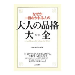 なぜか一目おかれる人の大人の品格大全／話題の達人倶楽部