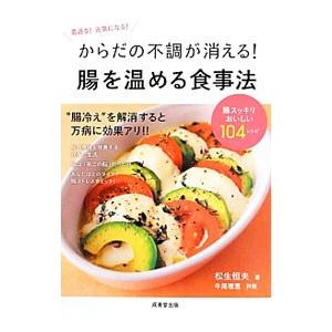 からだの不調が消える！腸を温める食事法／松生恒夫