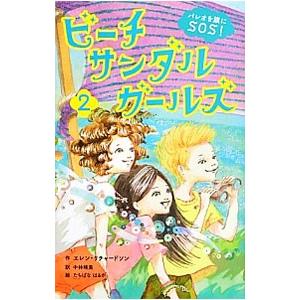 ビーチサンダルガールズ 2/Richardson...の商品画像