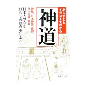 あらすじとイラストでわかる神道 神社、日本神話、信仰、年中行事、祭り…日本人の心と暮らしの原点を知る...