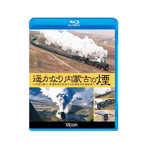 Blu-ray／遥かなり内蒙古の煙
