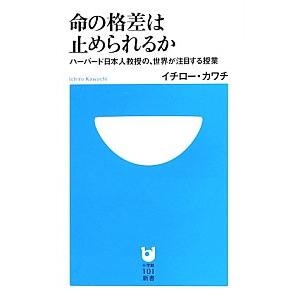 命の格差は止められるか／イチローカワチ