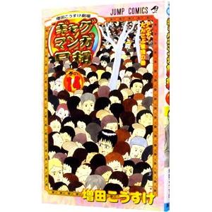 ギャグマンガ日和 14／増田こうすけ