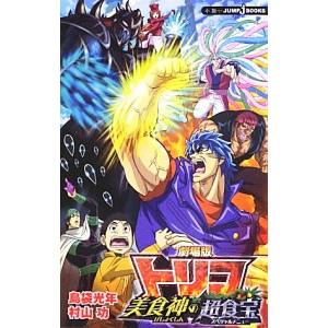 劇場版トリコ−美食神の超食宝−／島袋光年／村山功