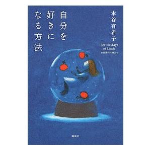 自分を好きになる方法−Ｆｏｒ ｓｉｘ ｄａｙｓ ｏｆ Ｌｉｎｄｅ−／本谷有希子