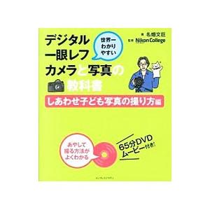 デジタル一眼レフカメラと写真の教科書 しあわせ子ども写真の撮り方編／名畑文巨