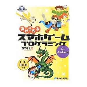 遊んで作るスマホゲームプログラミングｆｏｒ Ａｎｄｒｏｉｄ／西田竜太