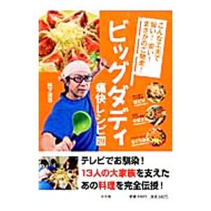 ビッグダディ痛快レシピ２９／林下清志