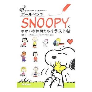 ボールペンでsnoopyとゆかいな仲間たちイラスト帖 チャールズ M シュルツ クリエイティブ アソシエイツ Bk Bookfanプレミアム 通販 Yahoo ショッピング