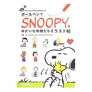 ボールペンでＳＮＯＯＰＹとゆかいな仲間たちイラスト帖／チャールズ・Ｍ．・シュルツ・クリエイティブ・ア...