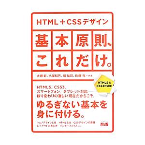 ＨＴＭＬ＋ＣＳＳデザイン｜基本原則、これだけ。／大藤幹