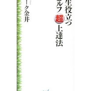 一生役立つゴルフ超上達法／マーク金井