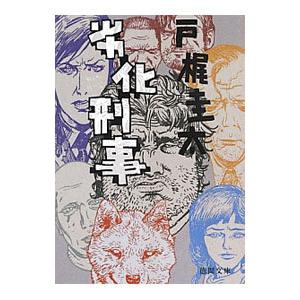 劣化刑事／戸梶圭太