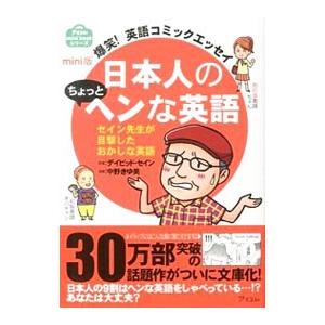 日本人のちょっとヘンな英語／ＴｈａｙｎｅＤａｖｉｄ