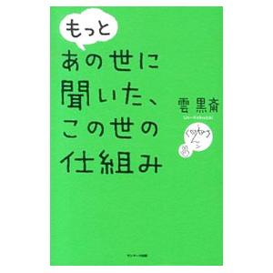 もっとあの世に聞いた、この世の仕組み／雲黒斎