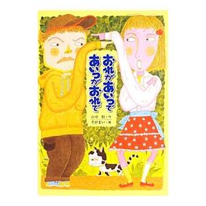 おれがあいつであいつがおれで／山中恒