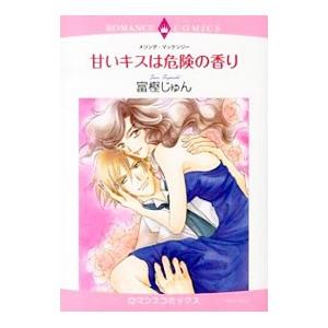 甘いキスは危険の香り／富樫じゅん