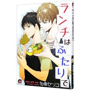 ランチはふたりで／加東セツコ