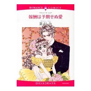 報酬は予期せぬ愛／夏よしみ