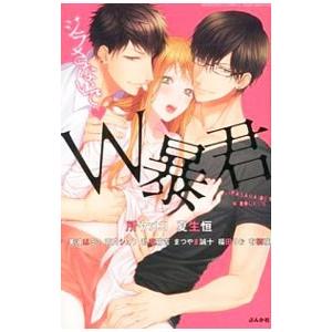 ジラさないで・Ｗ暴君／アンソロジー