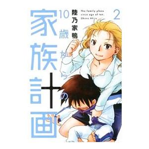 １０歳からの家族計画 2／陸乃家鴨