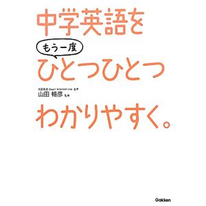 中学英語をもう一度ひとつひとつわかりやすく。／学研教育出版【編】