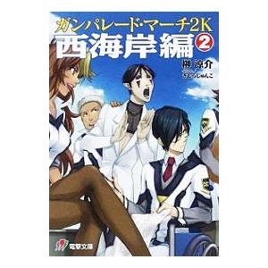 ガンパレード・マーチ２Ｋ 西海岸編 2／榊涼介