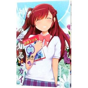 神のみぞ知るセカイ 23／若木民喜