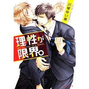 理性が限界。／川琴ゆい華